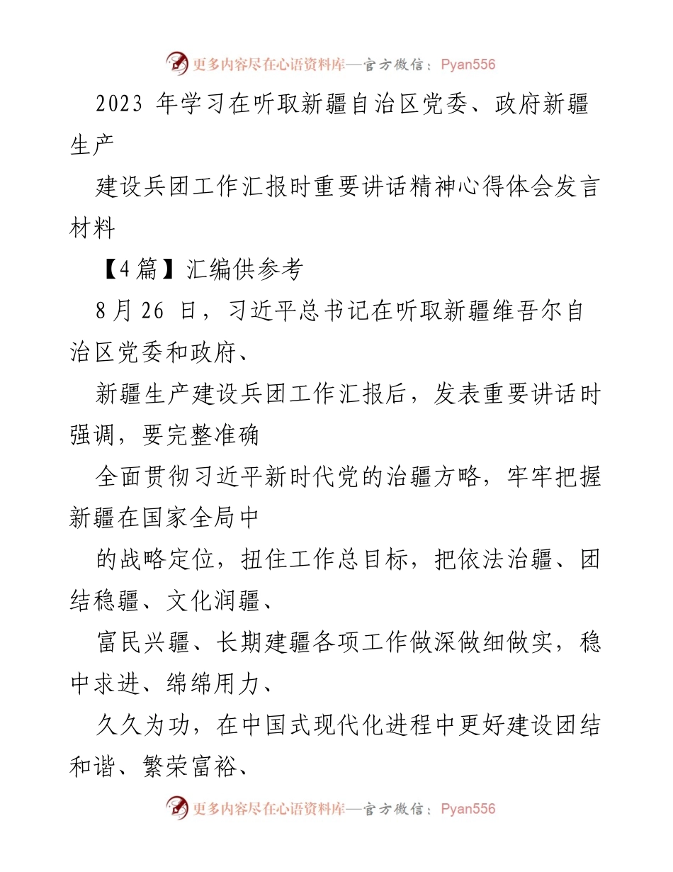 [发言] 学习交流 - 学习习近平总书记在新疆工作汇报时的重要讲话精神心得体会.docx_第1页