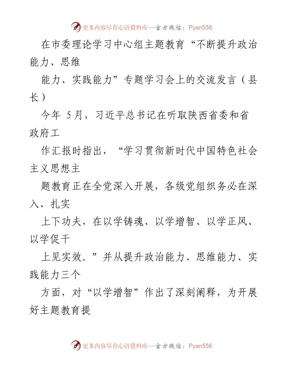 [发言] 学习交流会 - 提升政治能力、思维能力与实践能力的探索与体会.docx_第1页