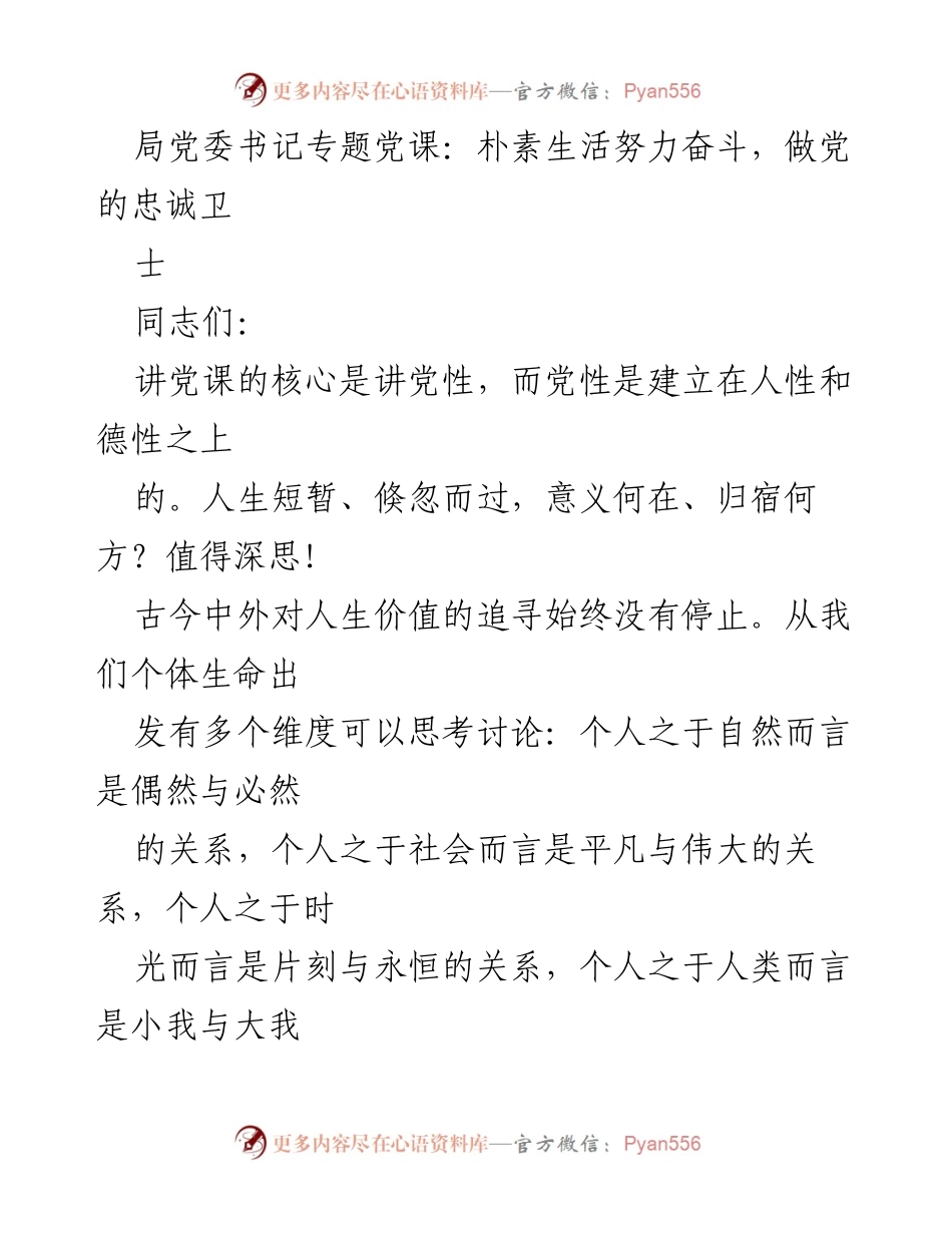 [发言] 局党委书记专题党课 - 朴素生活与伟大事业的统一.docx_第1页