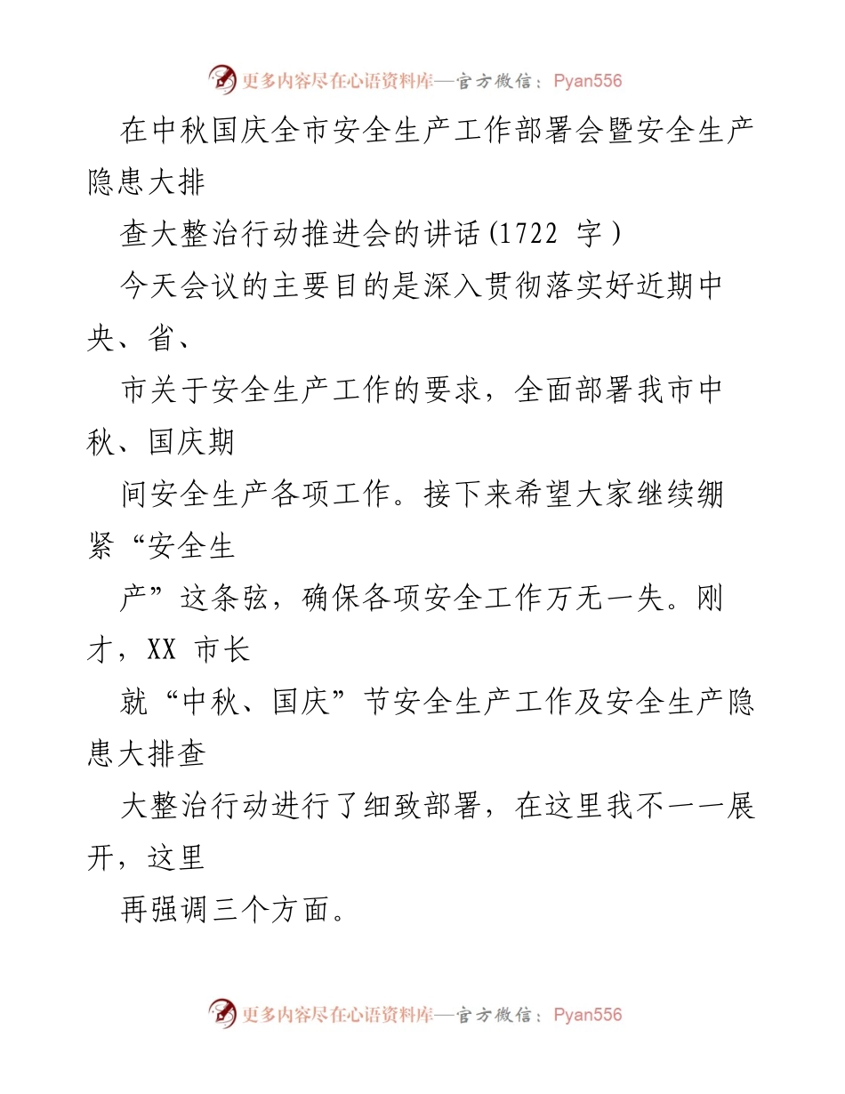 [发言] 安全生产工作部署会 - 中秋国庆期间安全生产工作部署与隐患排查整治讲话.docx_第1页