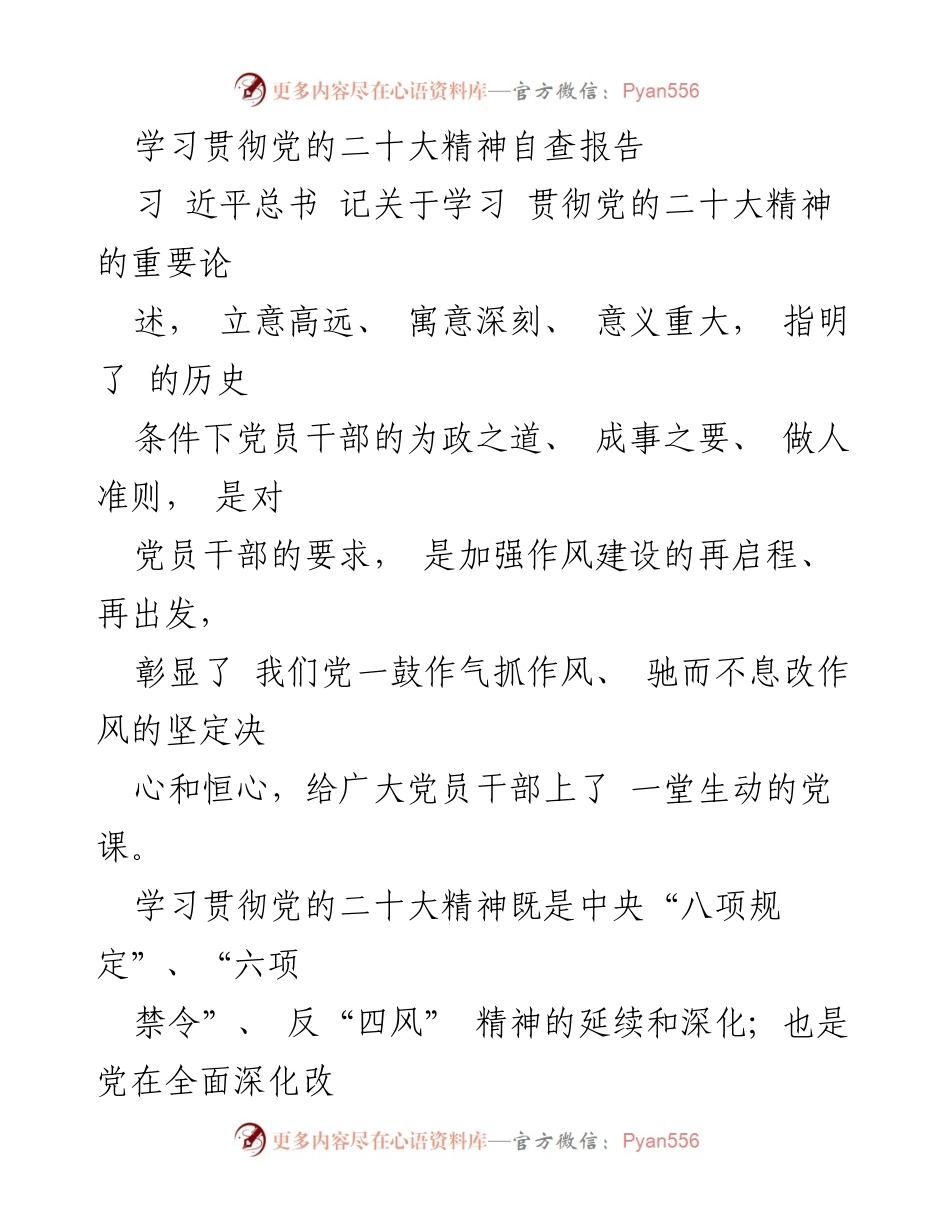 [发言] 学习贯彻党的二十大精神 - 深入学习贯彻党的二十大精神自查报告.docx_第1页