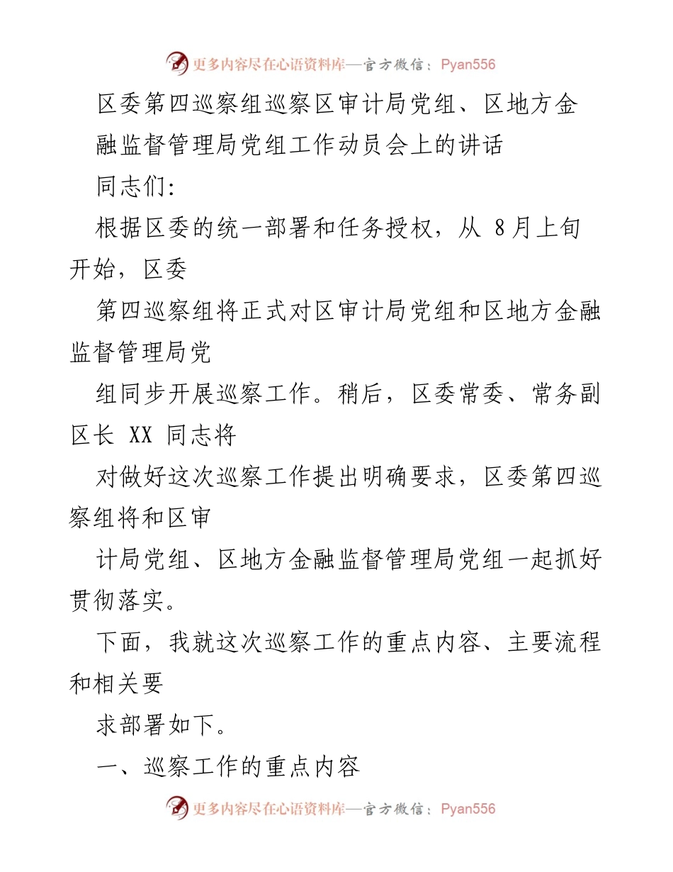 [发言] 巡察工作动员会 - 区委第四巡察组对区审计局和区地方金融监督管理局巡察工作动员讲话.docx_第1页