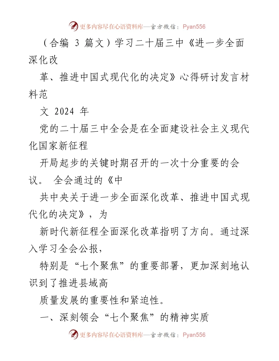 [发言] 学习研讨会 - 深入学习贯彻二十届三中全会精神，推动县域高质量发展.docx_第1页