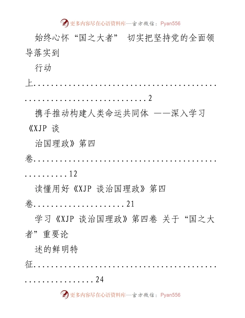[发言] 学习会议 - 深入学习《XJP 谈治国理政》第四卷的重要性与实践意义.docx_第1页