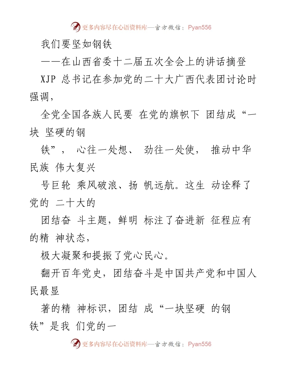 [发言] 山西省委十二届五次全会 - 坚如钢铁：团结奋斗的重要性.docx_第1页