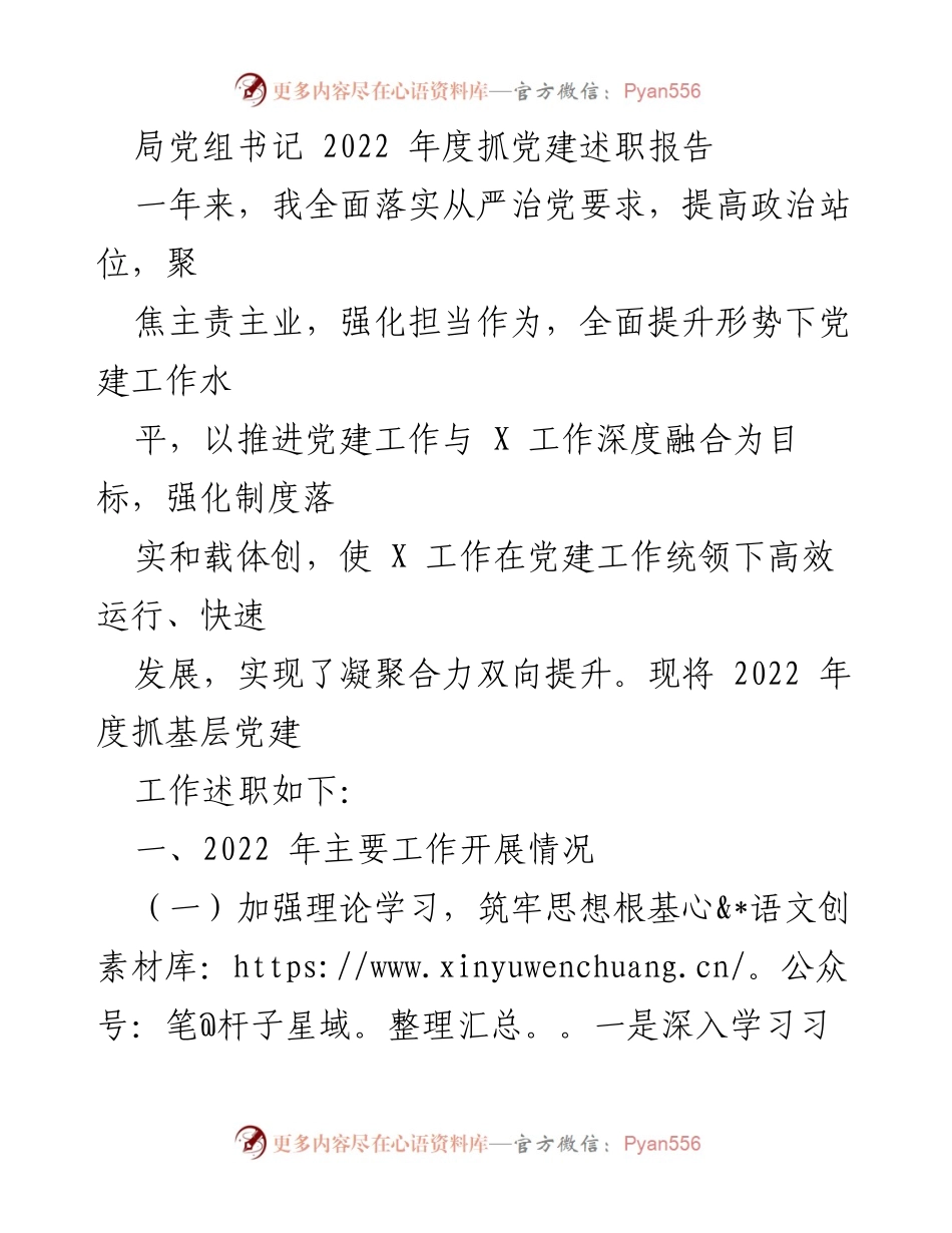 [发言] 局党组书记年度述职 - 2022年度党建工作述职报告.docx_第1页