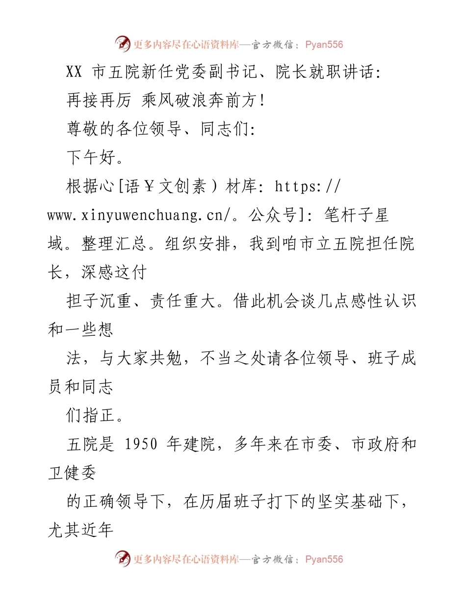 [发言] 就职典礼 - 新任院长就职讲话：再接再厉，乘风破浪！.docx_第1页