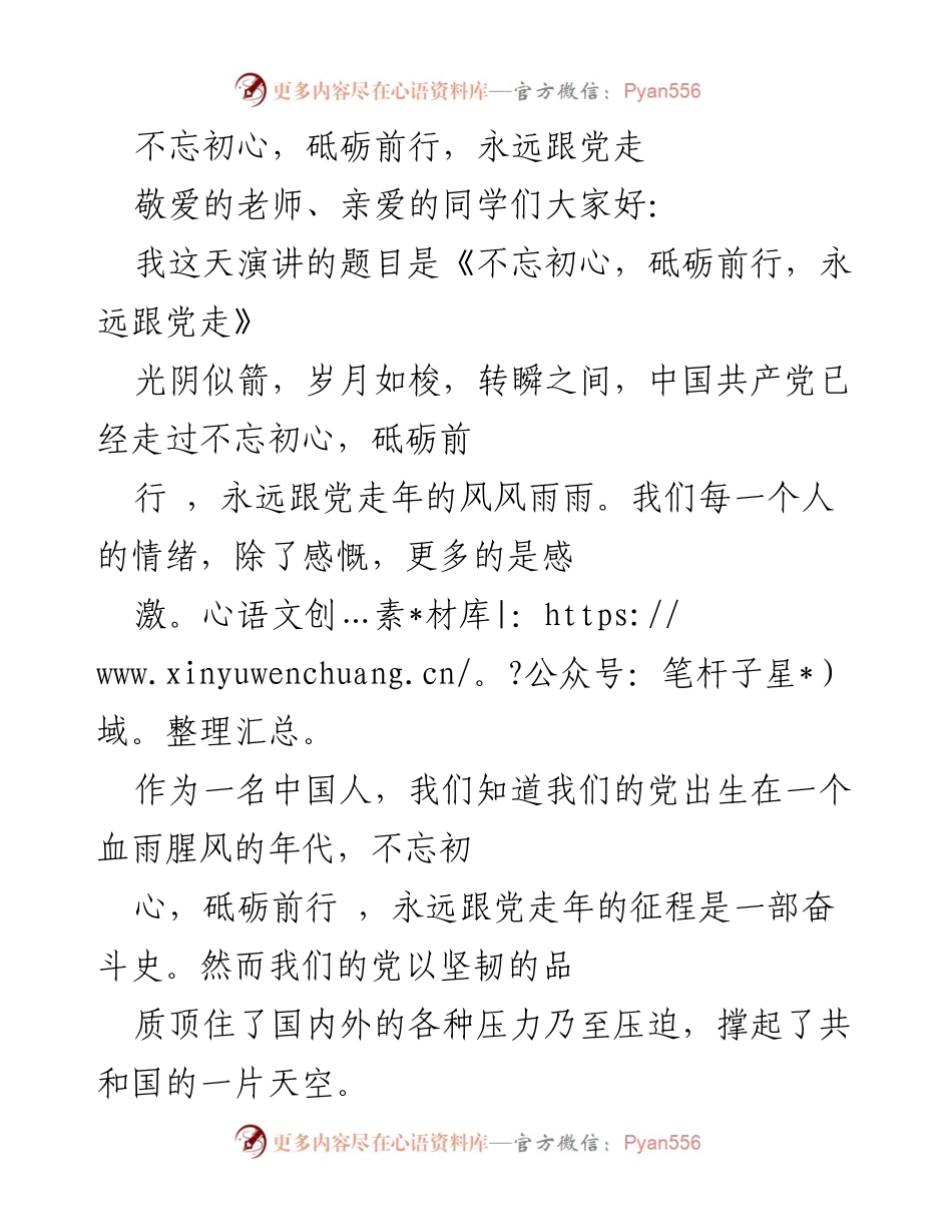 [发言] 学校演讲 - 不忘初心，砥砺前行，永远跟党走.docx_第1页
