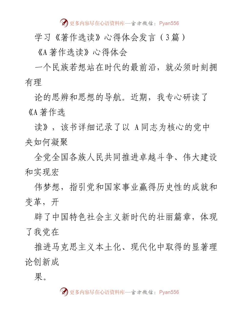 [发言] 学习分享 - 深入学习《著作选读》：坚定信念与提升能力的心得体会.docx_第1页
