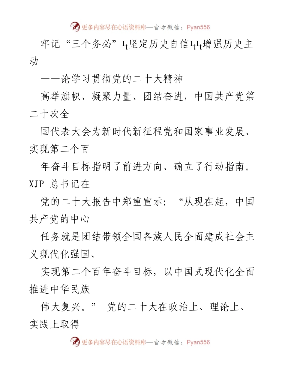 [发言] 学习贯彻党的二十大精神 - 坚定历史自信，增强历史主动：学习党的二十大精神的重要性.docx_第1页