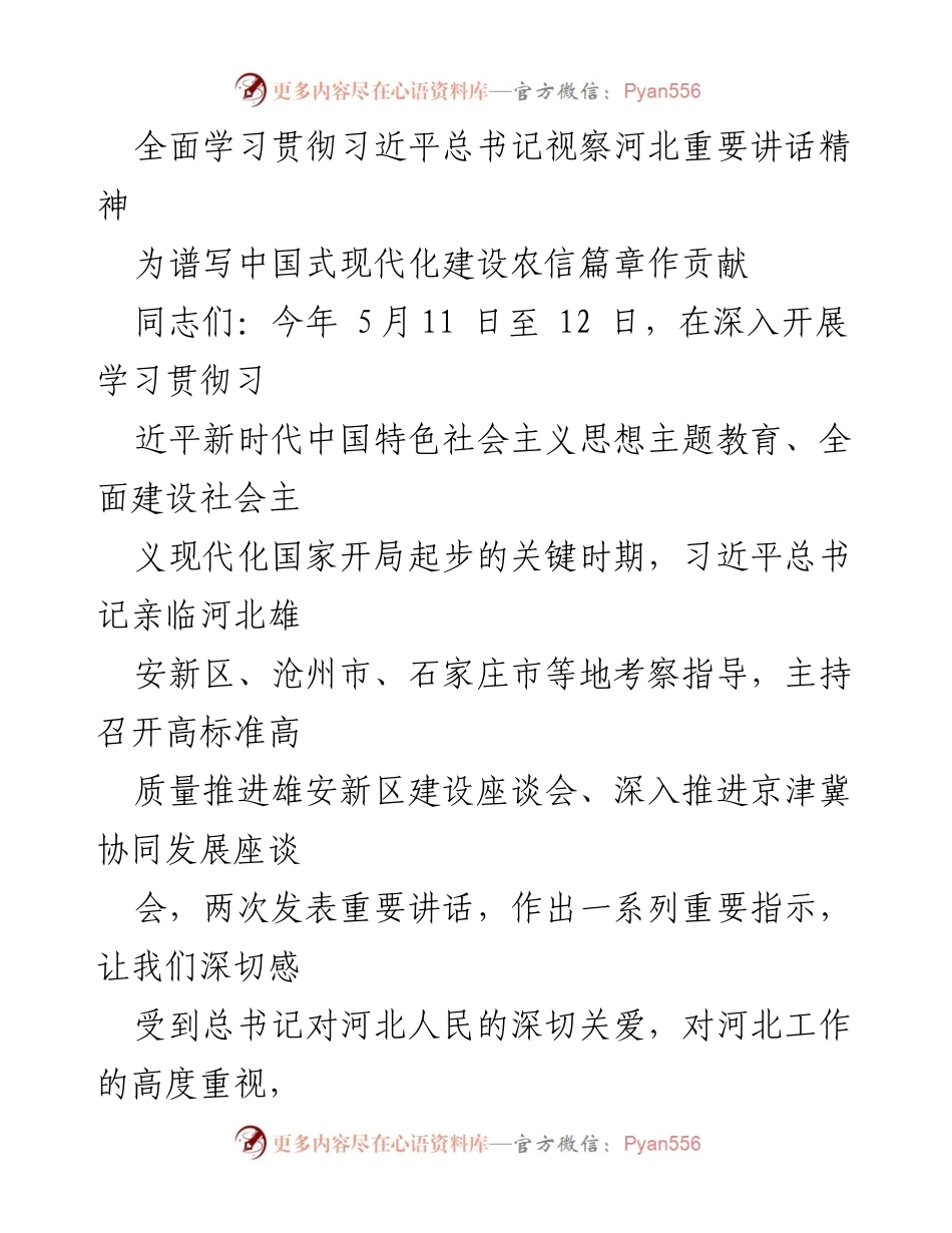 [发言] 学习贯彻 - 深刻领会习近平总书记视察河北重要讲话精神.docx_第1页