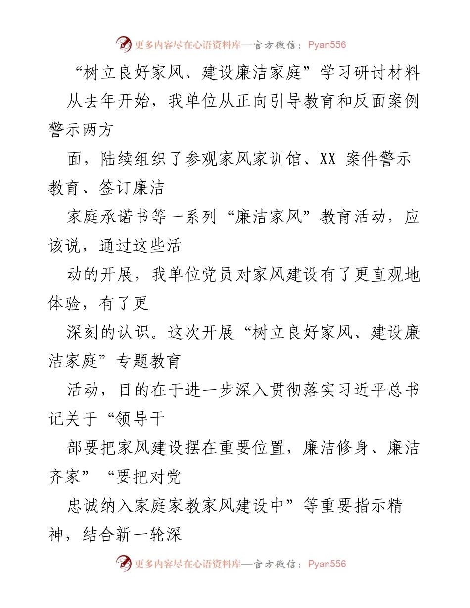 [发言] 学习研讨会 - 用良好家风涵养初心使命_2.docx_第1页