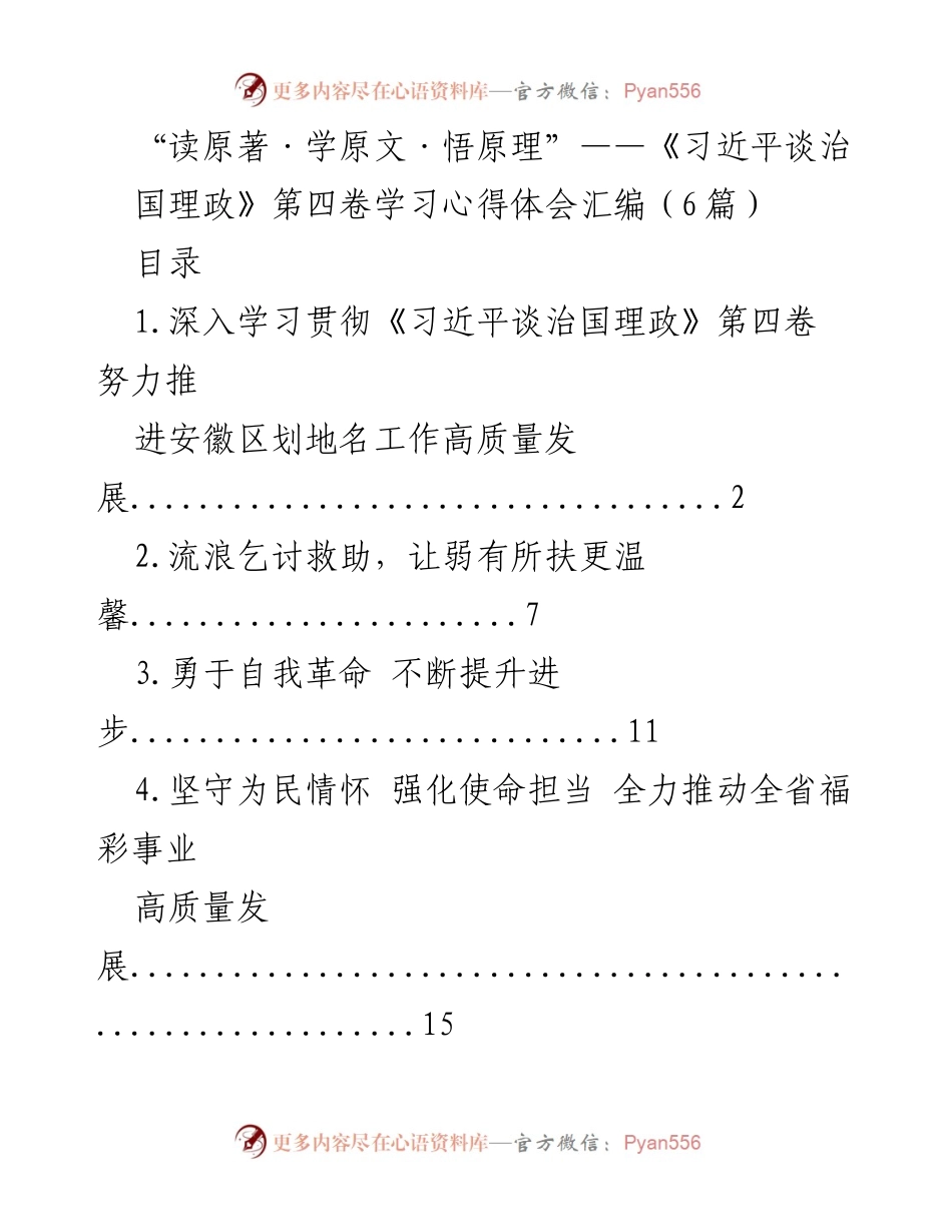 [发言] 学习交流会 - 深入学习《习近平谈治国理政》第四卷的心得体会_2.docx_第1页