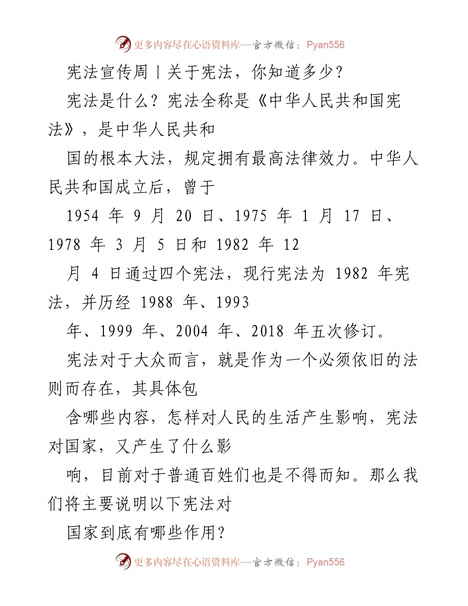 [发言] 宪法宣传周 - 宪法的作用与意义.docx_第1页