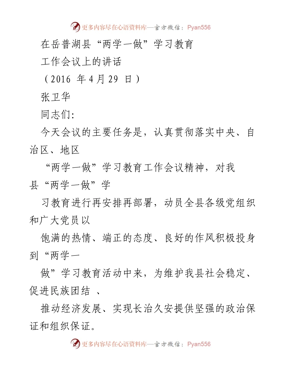 [发言] 岳普湖县“两学一做”学习教育工作会议 - 加强“两学一做”学习教育的实施与落实.docx_第1页