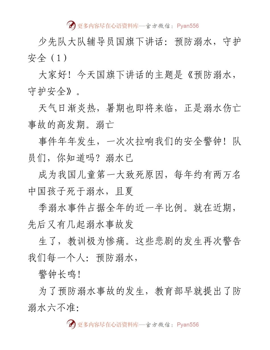 [发言] 学校国旗下 - 预防溺水，守护生命安全.docx_第1页