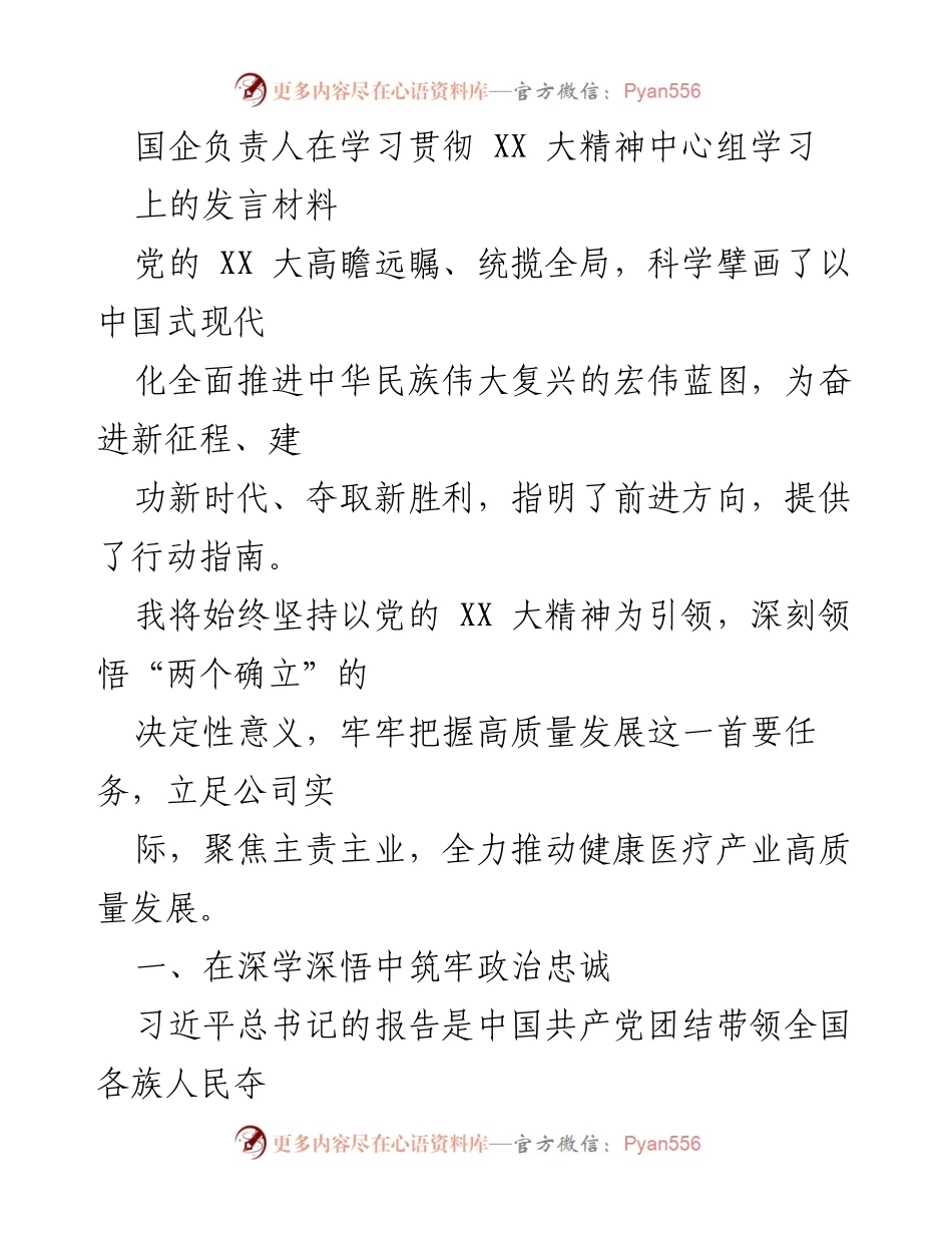 [发言] 学习贯彻 XX 大精神中心组学习 - 国企负责人关于推动健康医疗产业高质量发展的发言材料.docx_第1页