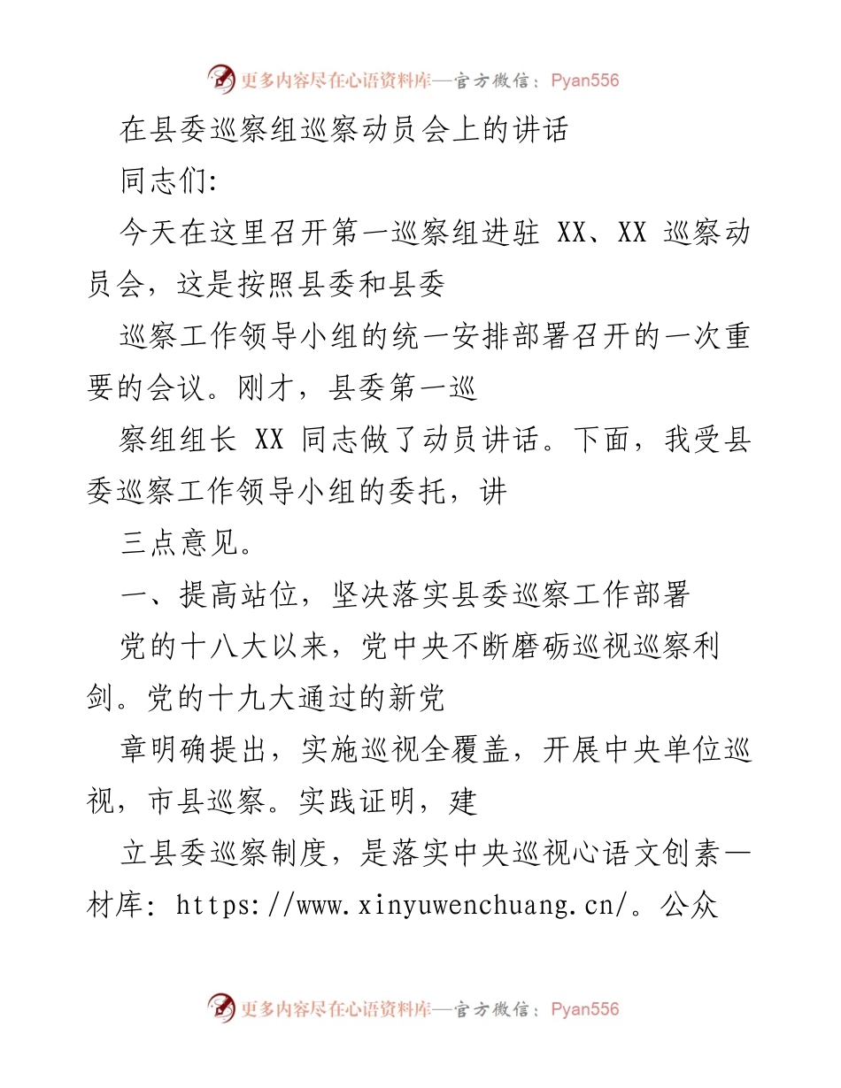 [发言] 巡察动员会 - 提高政治站位，落实巡察工作责任.docx_第1页