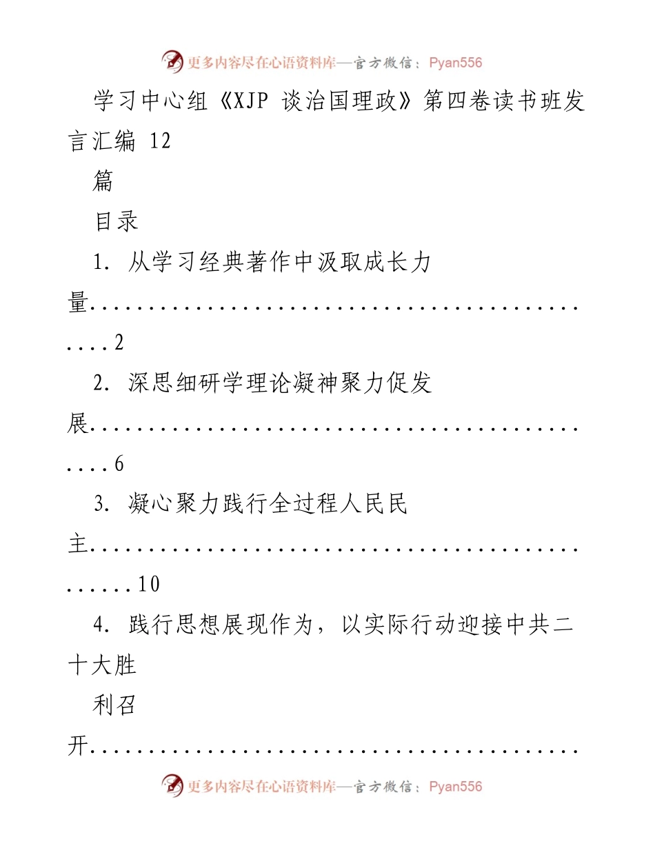 [发言] 学习中心组读书班 - 深入学习《XJP 谈治国理政》第四卷的发言汇编.docx_第1页