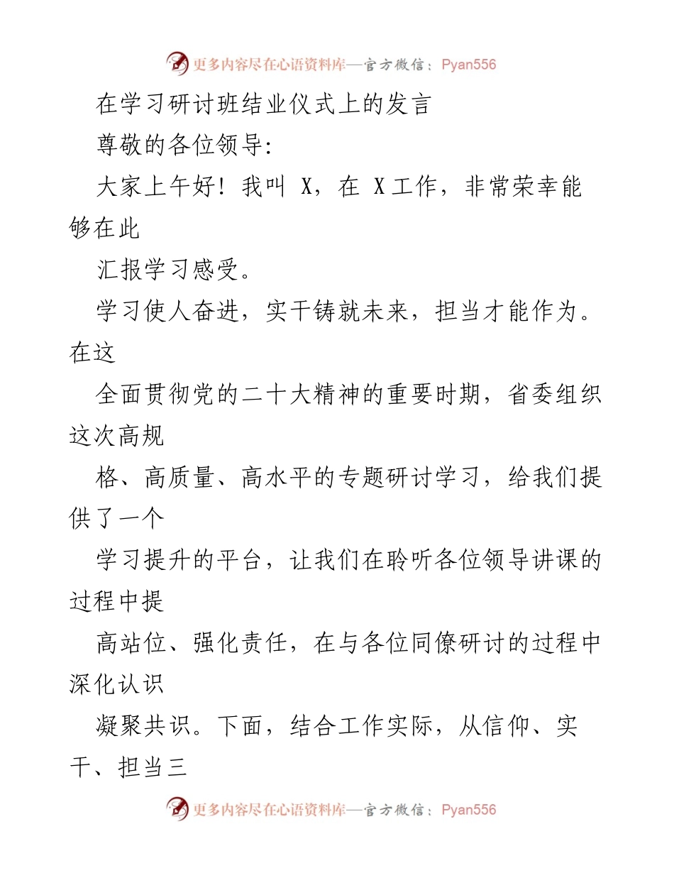 [发言] 学习研讨班结业仪式 - 学习感悟与实践担当的汇报.docx_第1页