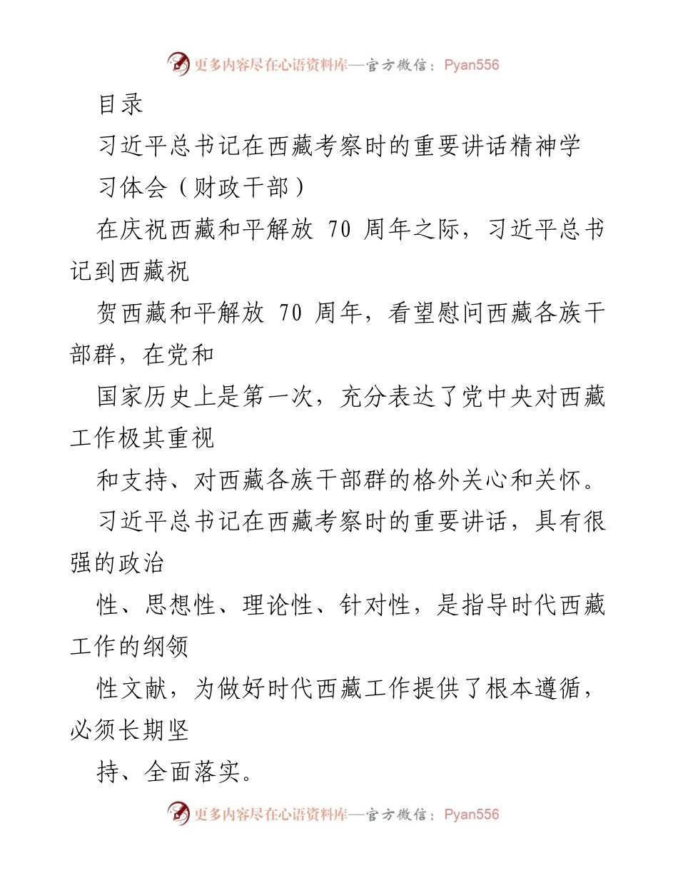 [发言] 学习贯彻习近平总书记在西藏考察时的重要讲话精神及其对财政工作的指导意义.docx_第1页