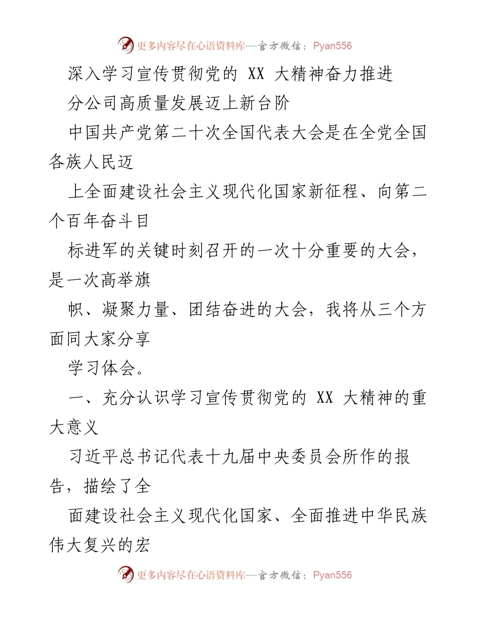 [发言] 学习会议 - 深入学习贯彻党的XX大精神，推动分公司高质量发展.docx_第1页