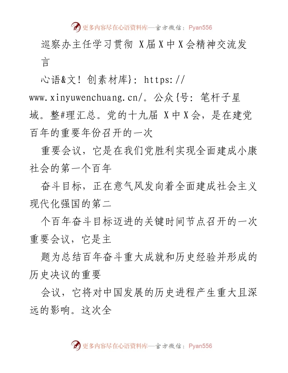 [发言] 学习交流 - 深刻领会十九届X中X会精神，推动政治监督落实.docx_第1页