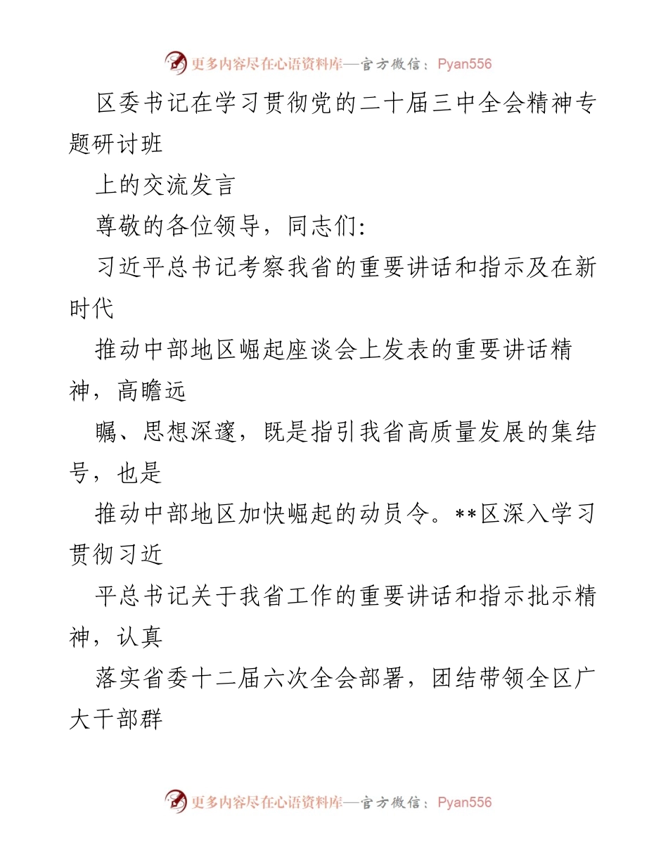 [发言] 学习贯彻党的二十届三中全会精神专题研讨班 - 深入学习贯彻党的二十届三中全会精神，推动高质量发展与改革创新.docx_第1页
