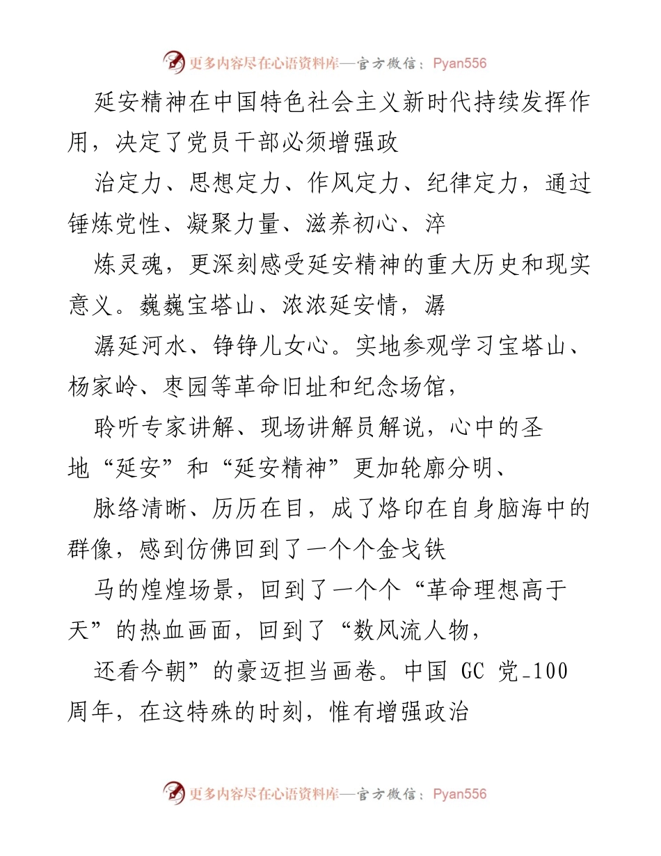 [发言] 学习交流会 - 弘扬延安精神，增强党员干部政治定力.docx_第1页