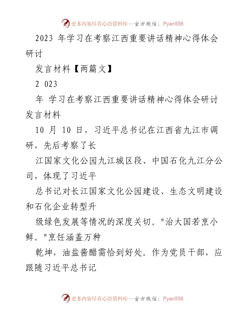 [发言] 学习研讨 - 深入学习习近平总书记在江西考察的重要讲话精神的心得体会.docx_第1页