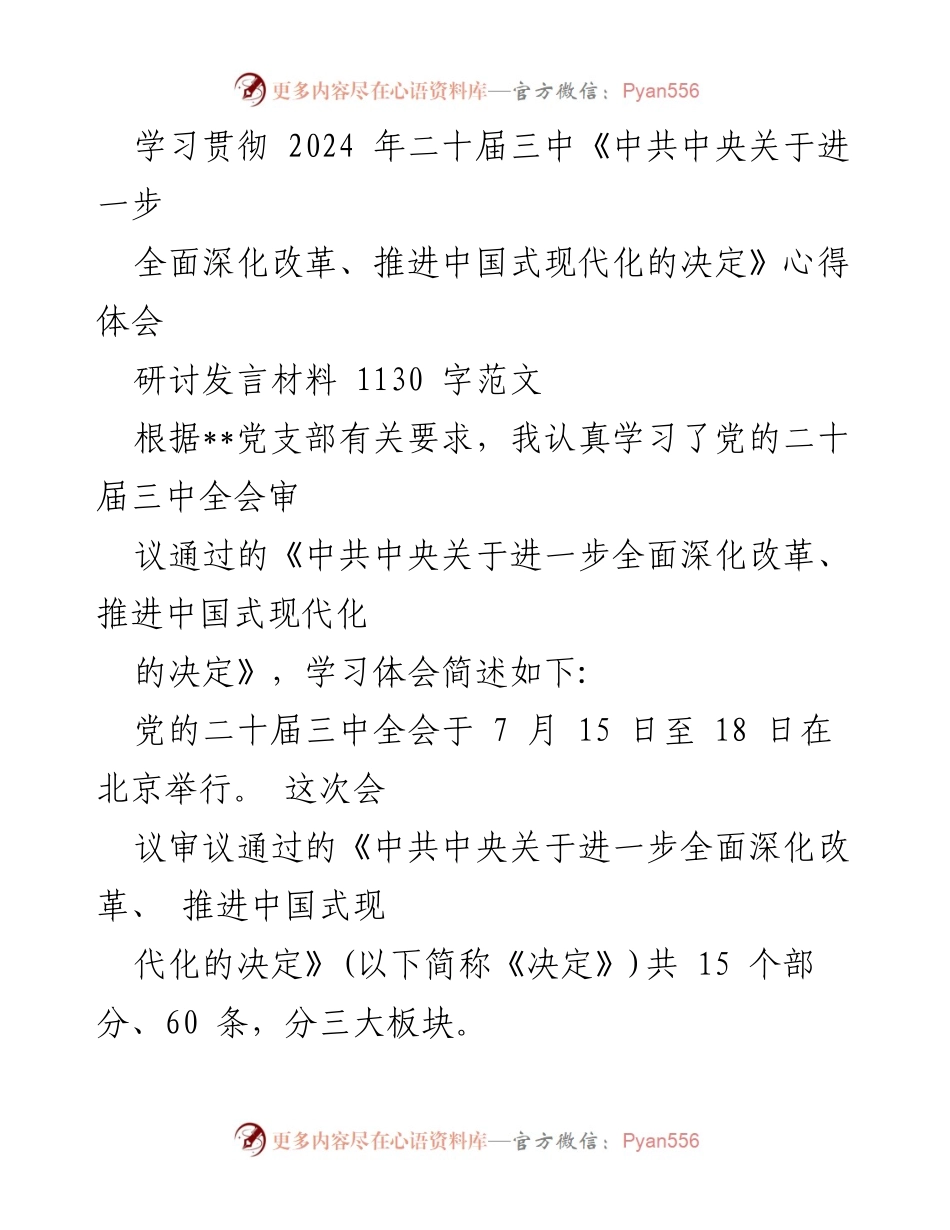 [发言] 学习研讨 - 学习贯彻党的二十届三中全会《决定》的心得体会.docx_第1页