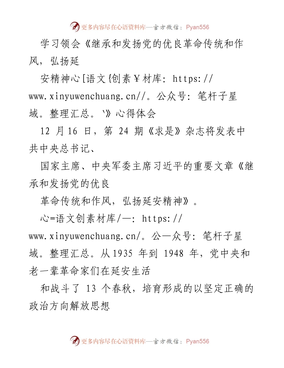 [发言] 学习会议 - 弘扬延安精神，传承党的优良传统.docx_第1页