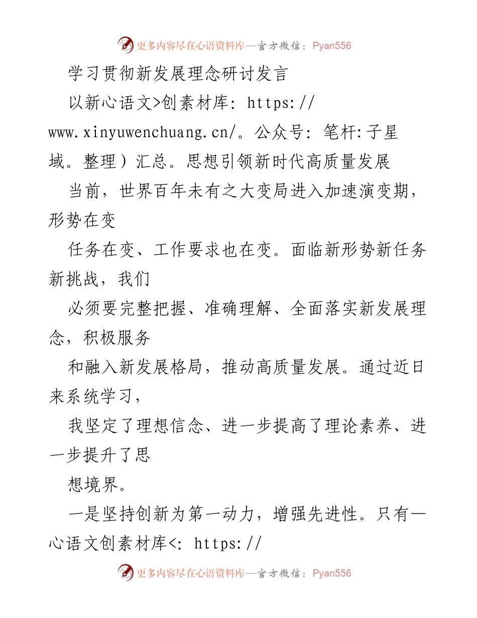 [发言] 学习贯彻新发展理念研讨会 - 深入理解新发展理念推动高质量发展的实践路径.docx_第1页