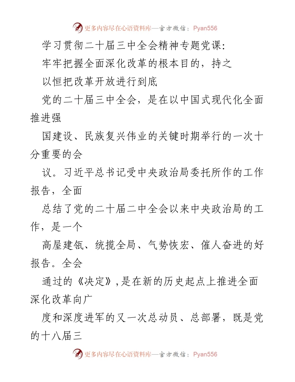 [发言] 学习贯彻二十届三中全会精神专题党课 - 牢牢把握改革目的，推进中国式现代化.docx_第1页