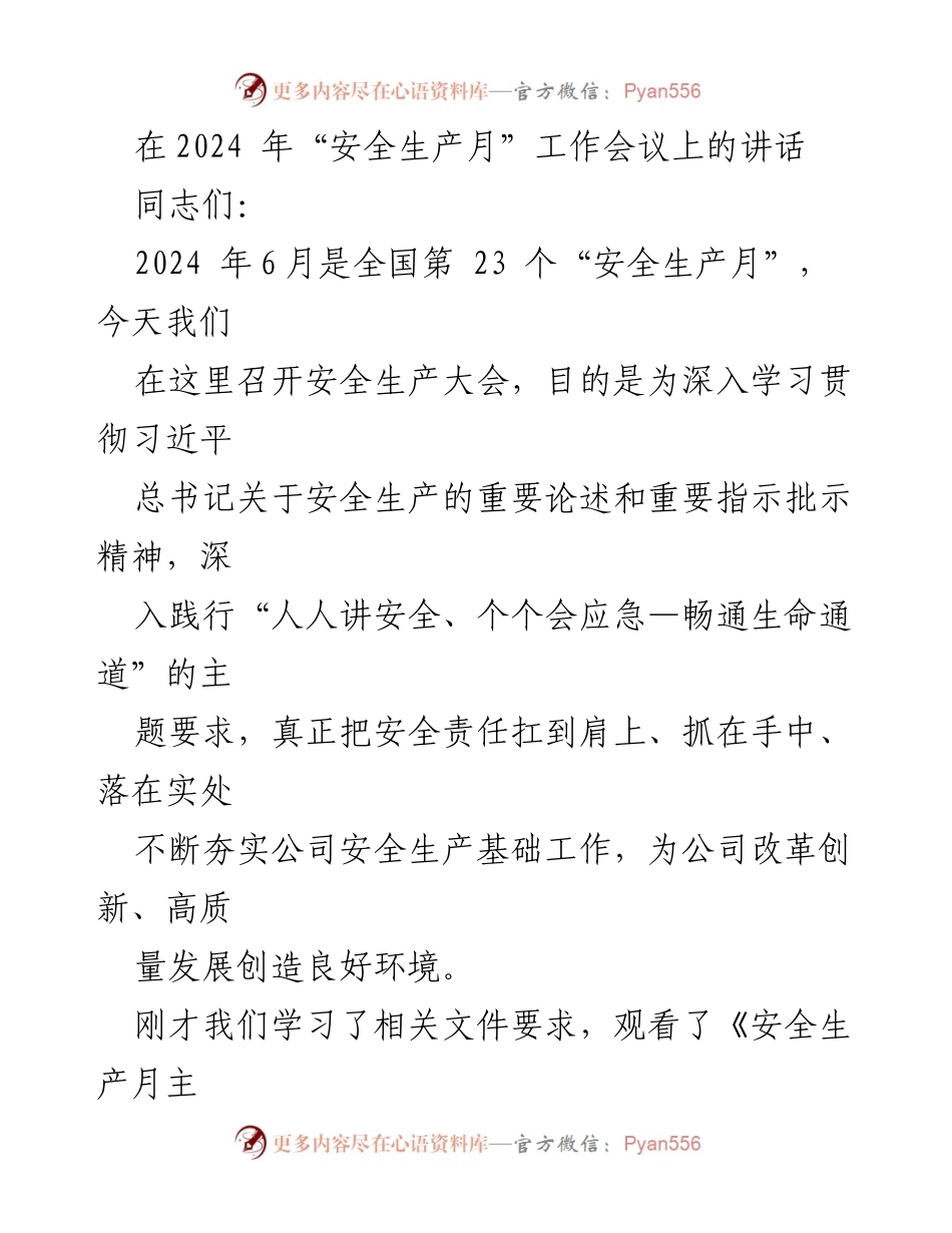 [发言] 安全生产月工作会议 - 贯彻安全生产理念，提升责任意识.docx_第1页
