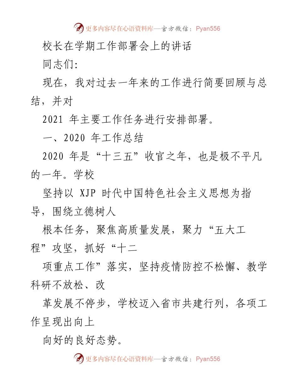 [发言] 学期工作部署会 - 2021年工作总结与任务部署讲话.docx_第1页