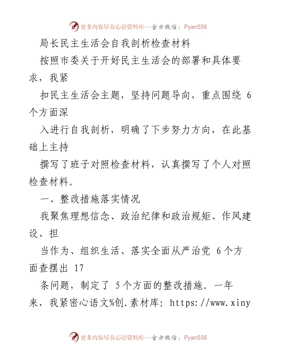 [发言] 局长民主生活会 - 自我剖析与整改措施落实总结.docx_第1页