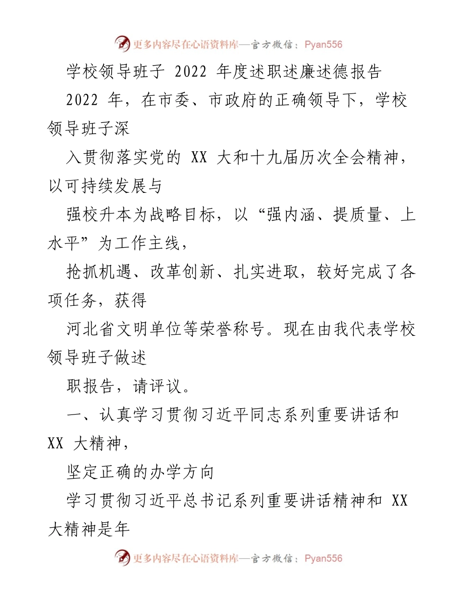 [发言] 学校年度述职会议 - 学校领导班子2022年度述职述廉述德报告.docx_第1页
