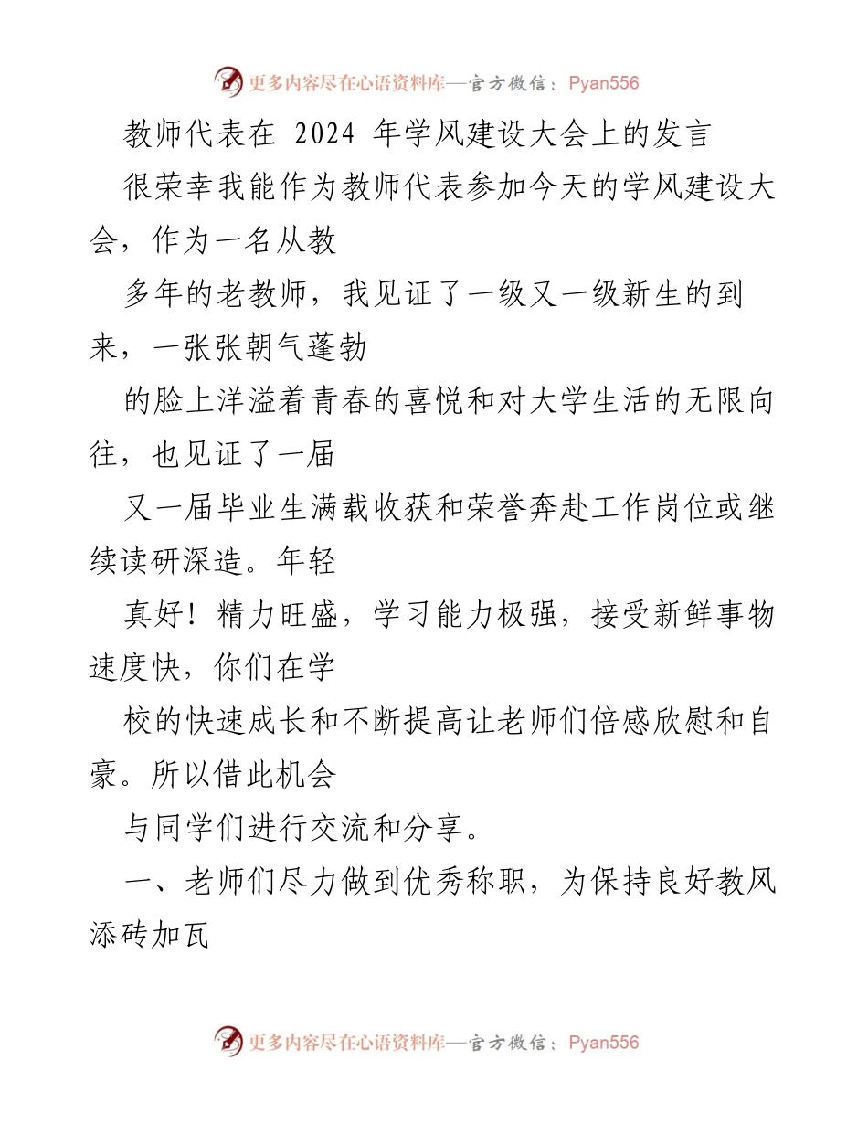 [发言] 学风建设大会 - 教师代表发言：共建良好学风的期待与努力.docx_第1页