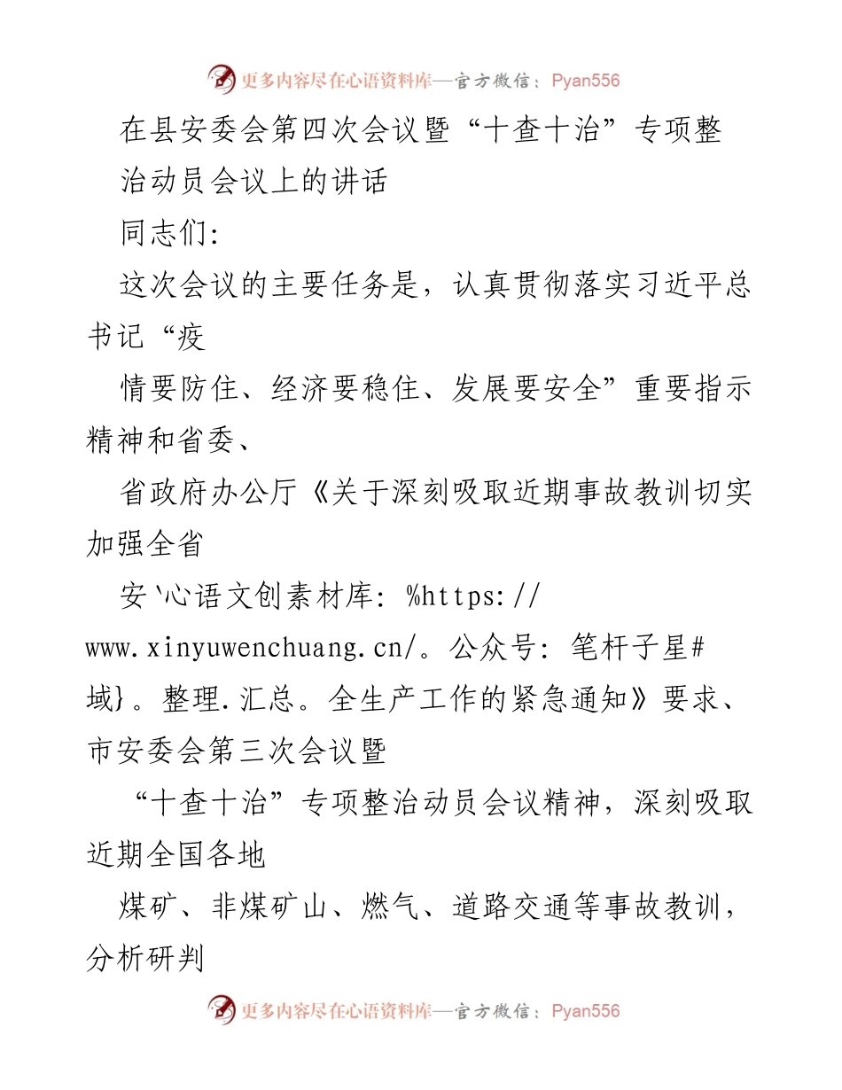 [发言] 安全生产动员会议 - 加强安全生产工作，确保人民生命财产安全.docx_第1页
