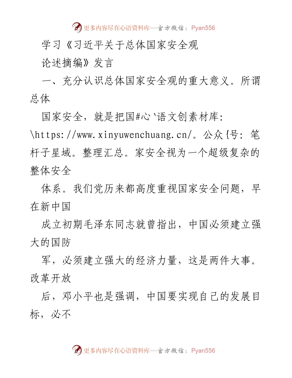 [发言] 学习交流 - 深入理解习近平总体国家安全观的重大意义与内涵.docx_第1页