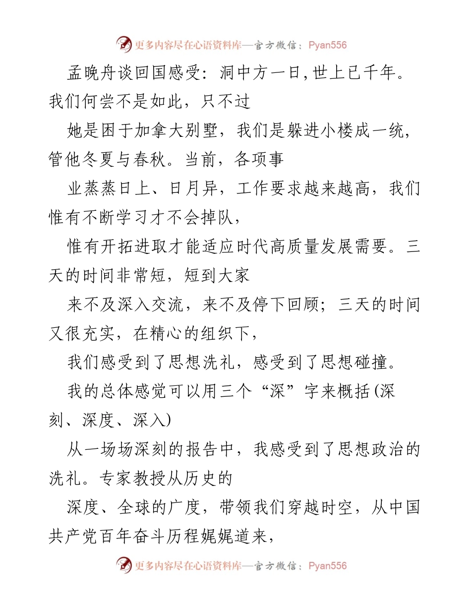 [发言] 学习交流会 - 孟晚舟回国感悟与思想洗礼的深刻体会.docx_第1页