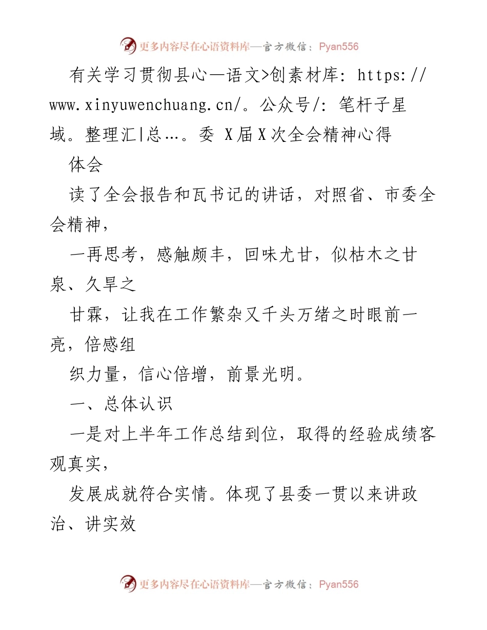 [发言] 学习贯彻全会精神 - 学习贯彻县委全会精神的心得体会.docx_第1页
