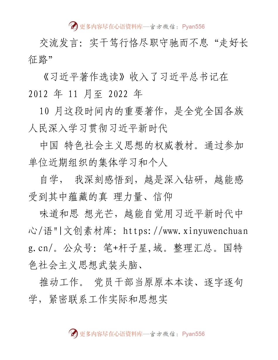 [发言] 学习交流会 - 深入学习习近平新时代中国特色社会主义思想，坚定理想信念，实干笃行.docx_第1页