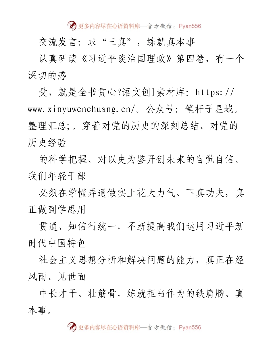[发言] 学习交流会 - 求“三真”，练就真本事.docx_第1页