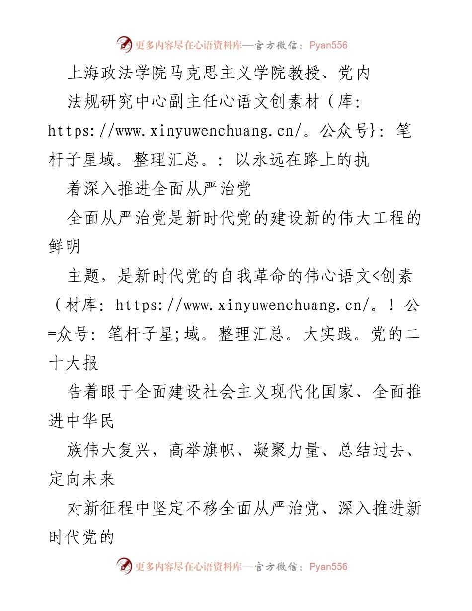 [发言] 学术研讨会 - 深入推进全面从严治党的执着与自我革命.docx_第1页