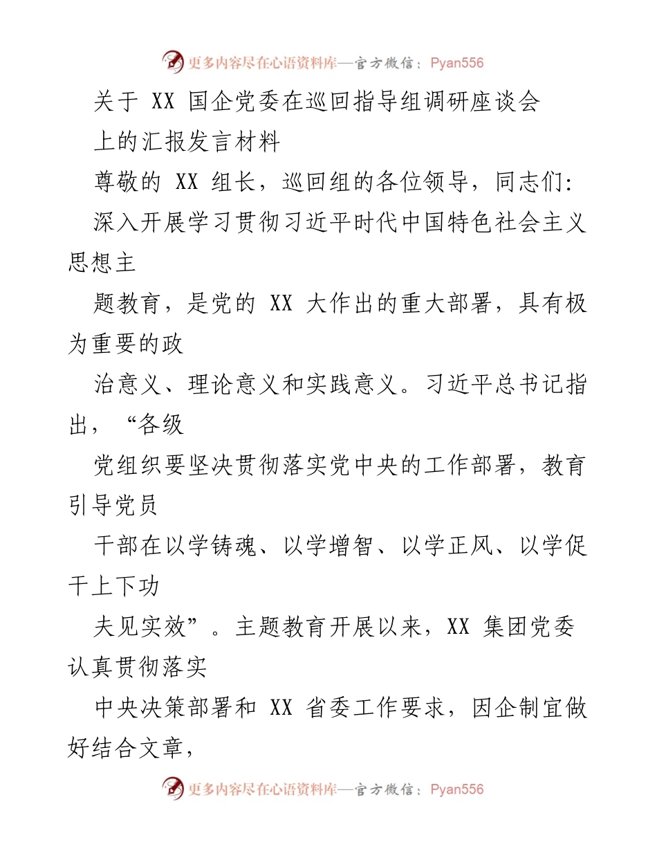[发言] 巡回指导组调研座谈会 - XX 国企党委主题教育工作汇报发言.docx_第1页