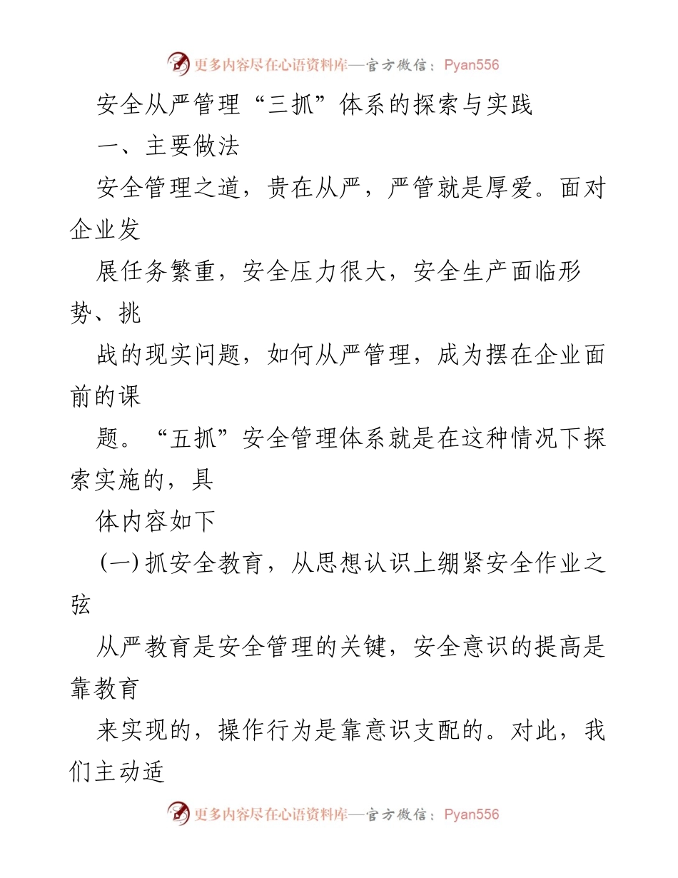 [发言] 安全管理会议 - 探索与实践：安全从严管理“三抓”体系.docx_第1页