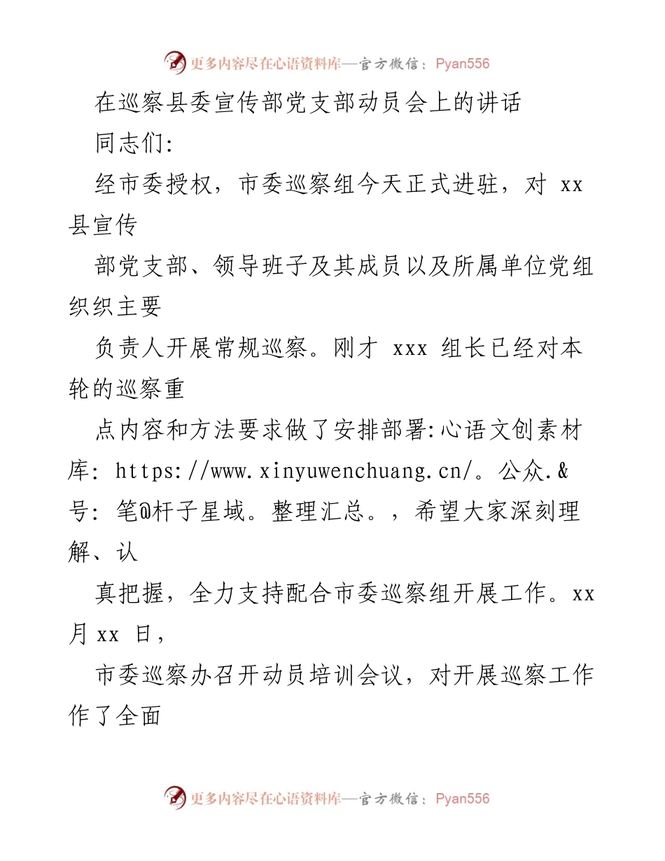 [发言] 巡察县委宣传部党支部动员会 - 加强政治监督，推动全面从严治党.docx_第1页