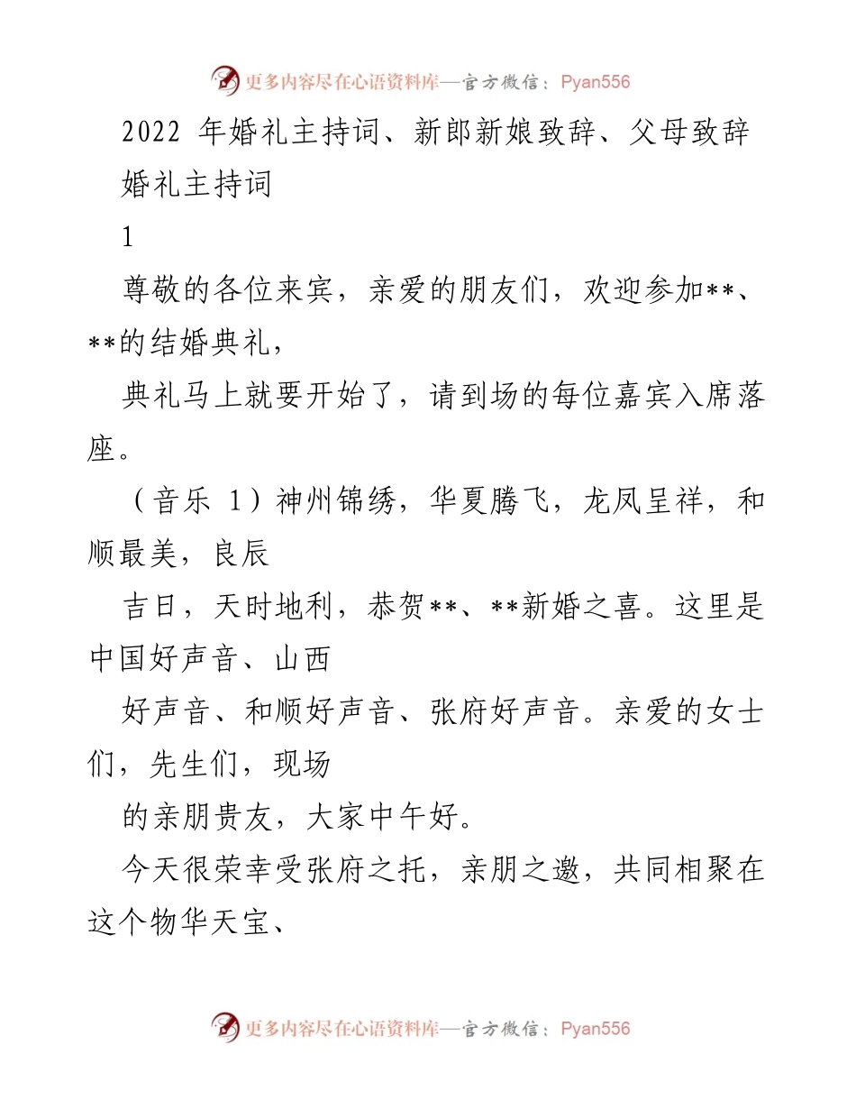 [发言] 婚礼典礼 - 婚礼主持词与祝福致辞.docx_第1页